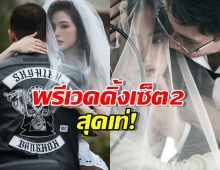 มายด์ ลภัสลัล ปล่อยภาพพรีเวดดิ้งเซ็ต 2 สุดเท่!ว่าที่สะใภ้หมื่นล้าน