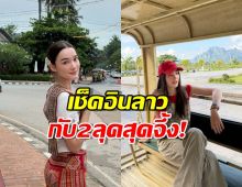 เกินต้าน! เดียร์น่า ฟรีโป้ บุกสปป.ลาว ด้วย2ลุคสุดจึ้ง