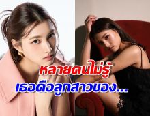 เปิดวาร์ป มุกดาวทายาทหมายเลข1 ประวัติเริดดีกรีลูกสาวบอส...