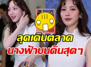 อั้ม พัชราภา แต่งชุดนี้เดินตลาด ออร่าสมฐานะซุปตาร์