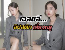 เปิดลิปสติกสีแดงเสี่ยวหยู นางเอกสงคราม ส่งด่วน ใช้สีอะไร ยี่ห้อไหน?