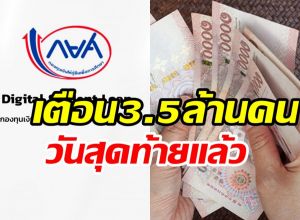 เส้นตายลูกหนี้กยศ. เตือน 3.5 ล้านบัญชีเร่งชำระคืนภายในวันนี้