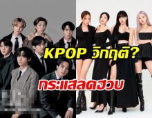 KPOP วิกฤติ?กระแสลดฮวบ หุ่นบ.ดัง ดิ่งกระจาย