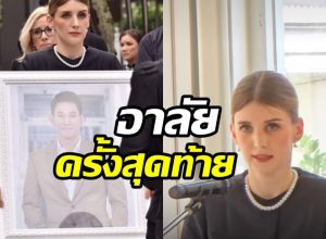  เผยคำอาลัย ดาเรีย กล่าวลาสามีอ๋อม อรรคพันธ์ ครั้งสุดท้าย