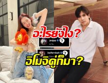 โดนจับผิดต่อเนื่อง ใบเฟิร์น-เจษ ล่าสุดอิโมจิคู่ก็มาจ้า