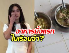 เพจดัง เผยภาพอาหารมื้อแรกในเรือนจำของบอสมิน พีชญา