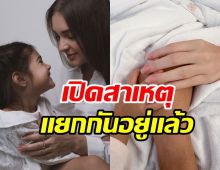 เผยสาเหตุพระเอกดัง ตัดสินใจแยกกันอยู่กับลูก-ภรรยา