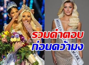 รวมคำตอบ วิกตอเรีย เคียร์ เธลวิก ก่อนคว้ามง Miss Universe 2024