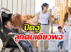 นักร้องสาวประกาศชัดลูกคนเดียวพอ ชีวิตสมบูรณ์แบบแล้ว