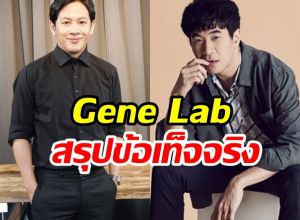 Gene Lab สรุปข้อเท็จจริงดราม่าร้อน แสตมป์ VS คู่กรณี