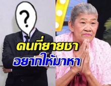 ย้อนคำพูด1ปีที่แล้ว ยายชา บอกอยากให้ ดาราคนนี้มาหา...