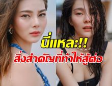 ดิว อริสรา เผยสิ่งสำคัญที่ทำให้มีชีวิตอยู่ต่อได้ แม้จะเจอดราม่าถาโถม