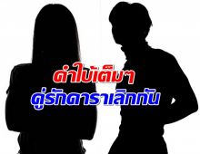 เปิดเต็มๆ คำใบ้คู่รักดาราเลิกกัน โป๊ะแตกปรินท์เอกสารหย่าแล้วมีคนเห็น