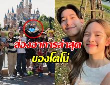 ส่องอาการ โตโน่ หลัง ณิชา ลั่นชีวิตแฮปปี้กับการอยู่คนเดียว