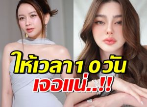 ไฮโซเมย์ ขีดเส้น ดิว อริสรา ถ้าภายใน10วันเงียบ จะทำสิ่งนี้?