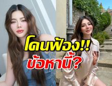 เอาแล้ว! บ.แบรนด์เนมดัง ยื่นฟ้อง ดิว อริสรา โดนข้อหานี้?