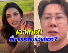 บอสณวัฒน์ เชือดนิ่มๆ หลังเจอแซะ นี่นางงามหรือแม่ค้า หลังให้ไลฟ์ขายของ!