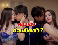 ว๊าย!ลำไย ไหทองคำ-บอส เอวหวาน! แบบนี้ลองเชิงก่อนเปิดตัว?