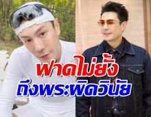 โดม ปกรณ์ ลัม ซัดมารศาสนาในคราบผ้าเหลือง วอนแก้กฎหมาย
