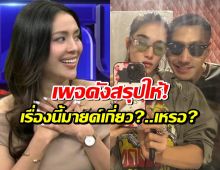 เพจดังสรุปชัดหลังมายด์อดีตกิ๊กโตโน่ โดนชาวเน็ตโยงปมดราม่าพลอยโต้ง!