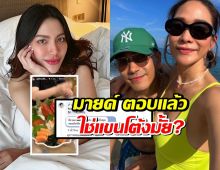 เปิดแชทชัดๆ มายด์ ตอบแล้วเรื่องแขนในสตอรี่ ใช่โต้งทูพีมั้ย?