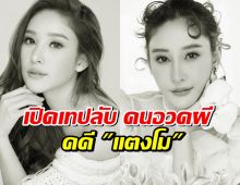 เปิดเทปลับ คนอวดผี คดีแตงโม ที่ถูกเก็บเงียบ! อึ้งวิญญาญยังวนเวียน