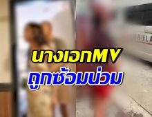 นางเอก MVเพลงชื่อดัง ถูกอดีตแฟนซ้อมน่วม ก่อนหนีจากโรงพัก