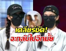 นางเอก MV ตอบกรรชัยชัด มีโอกาสให้อภัยอดีตแฟนอีกไหม?