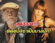 ฮือฮา..ทรนง ศรีเชื้อ ติดต่อ ลิซ่า เป็นนางเอกหนังทุน300ล้าน!!