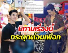 อาร์ต พศุตม์ เล่านิทานพล็อตเรื่องคุ้นๆ ชาวเน็ตมีร้องอ๋อ