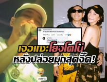 เมนต์ฟาดจุก!หลังโต้ง ทูพี ปล่อยมุกสุดจี๊ดเรื่องแฟนเก่ากลางผับ