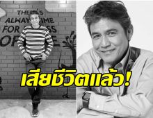 อาลัย! ไพโรจน์ สังวริบุตร จากไปตลอดกาลในวัย 72 ปี