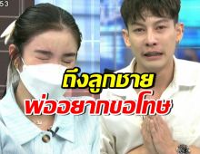 ครูเต้ยปล่อยโฮ ขอโทษลูกชาย ถ้ามาดูคลิปนี้ พ่ออยากบอกว่า...