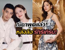 ยังไม่ชัดเหรอคะ?ณิชา ถามกลับ หลังโดนจับผิดคลุมเคลือเรื่องโตโน่