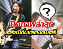เปิดภาพล่าสุด เสกโลโซ รวมวงเพื่อนๆในเรือนจำ เตรียมขึ้นแสดงดนตรี