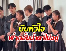 น้องวันใหม่ ร้องเพลงส่งแม่งามทิพย์ครั้งสุดท้าย น้ำตาแตกทั้งงาน