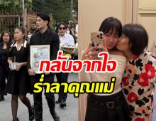 ฟังคำพูด น้องวันใหม่ บอกลาแม่งามทิพย์ครั้งสุดท้าย น่าสงสารมาก