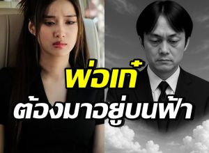 เก๋ไก๋โพสต์ข้อความซึ้ง ถึงคุณพ่อผู้จากไป เรียกน้ำตาทั้งไอจี