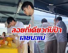 พี่น้องฉัตรบริรักษ์ ลอยอังคารแม่งามทิพย์ ที่เดียวกับพ่อเลอพงศ์