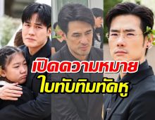 เผยสาเหตุ 4 พี่น้องฉัตรบริรักษ์ เอาใบทับทิมทัดหู ในงานศพ คุณแม่งามทิพย์