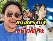 ปิดฉากดราม่า! พี่ชายเก๋ไก๋ พูดแล้ว ทำไมคุณพ่อมาอยู่ ตจว. ?
