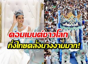ส่องคอมเมนต์ชาวโลก หลังเห็นคนไทยแห่รอรับโอปอล สุชาตา กลับบ้าน