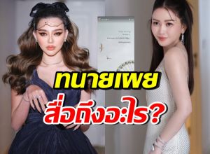 ทนายพูดแล้ว ดิว อริสรา โพสต์ข้อความล่าสุด สื่อถึงอะไร?