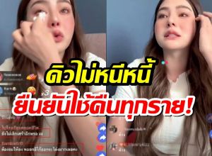 ดิว อริสราไลฟ์สดเปิดใจครั้งแรก!สารภาพผิดปมยืมของเพื่อน พร้อมใช้หนี้ทุกคน