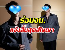 ด่วน..พระเอกดัง ร่อนจม.แจ้งสิ้นสุดสัญญาต้นสังกัด!