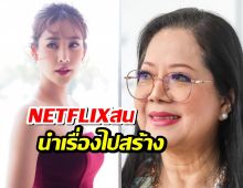 คุณแม่พร้อมคุย Netflix ทำสารคดีแตงโม หากค่าลิขสิทธิ์ลงตัว