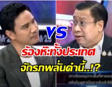 เดือดกลางรายการเเฉ น็อต วรฤทธิ์ ปะทะ จักรภพ ปมร้อน ไทย-กัมพูชา