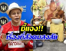 นักร้องลูกทุ่งชื่อดัง มาแล้ว!! ชี้แจงปมเงินบริจาควัดพระบาทน้ำพุ