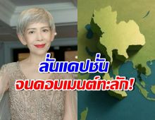 ตุ๊ก เดือนเต็ม โพสต์ภาพดาวเทียมประเทศไทย แคปชั่นชวน อุ๊ย!