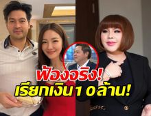 ทนายแก้ว เปิดใจสื่อดัง ยืนยัน!นุ่นต๊อด ฟ้องอ.อุ๋ยเรียก10ล้านบาท